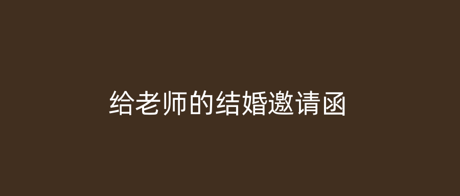 给老师的结婚邀请函