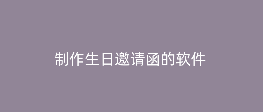制作生日邀请函的软件