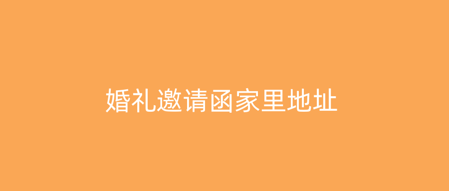 婚礼邀请函家里地址