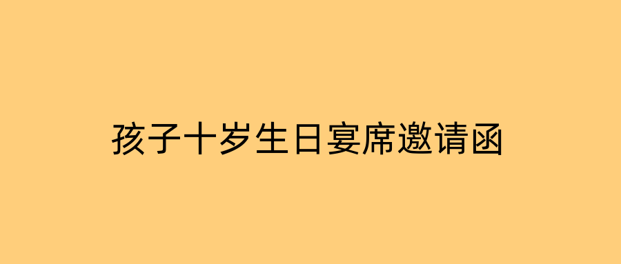孩子十岁生日宴席邀请函