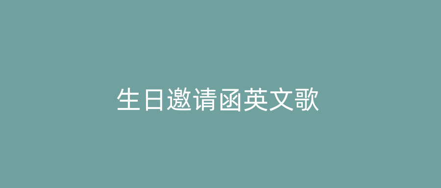 生日邀请函英文歌