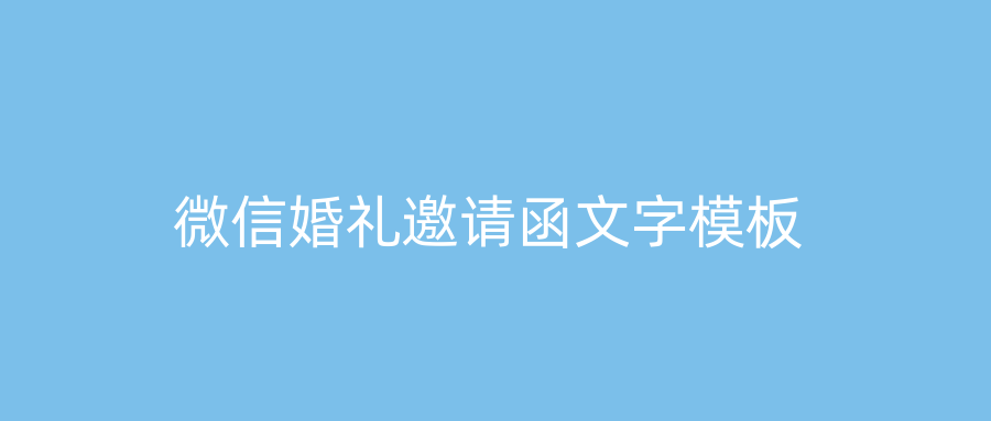 微信婚礼邀请函文字模板