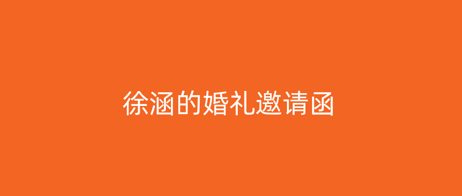 徐涵的婚礼邀请函