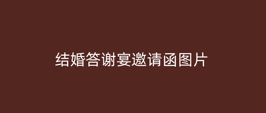 结婚答谢宴邀请函图片