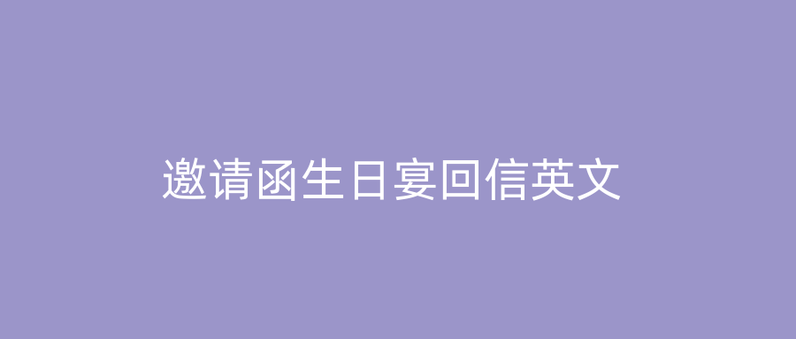 邀请函生日宴回信英文
