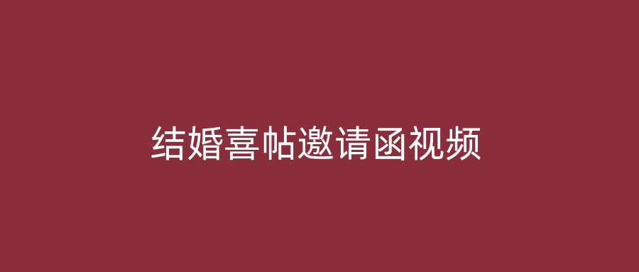 结婚喜帖邀请函视频