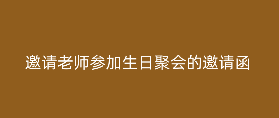 邀请老师参加生日聚会的邀请函