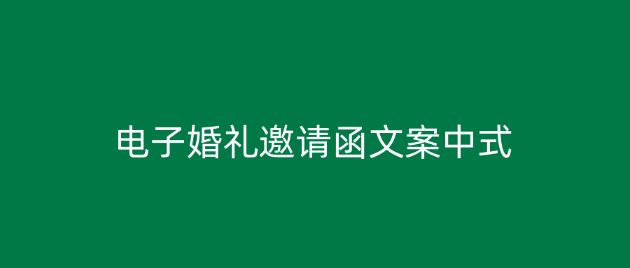 电子婚礼邀请函文案中式