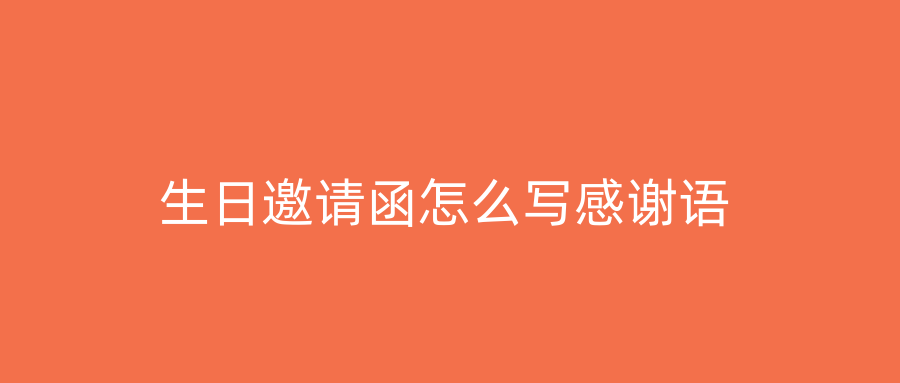生日邀请函怎么写感谢语