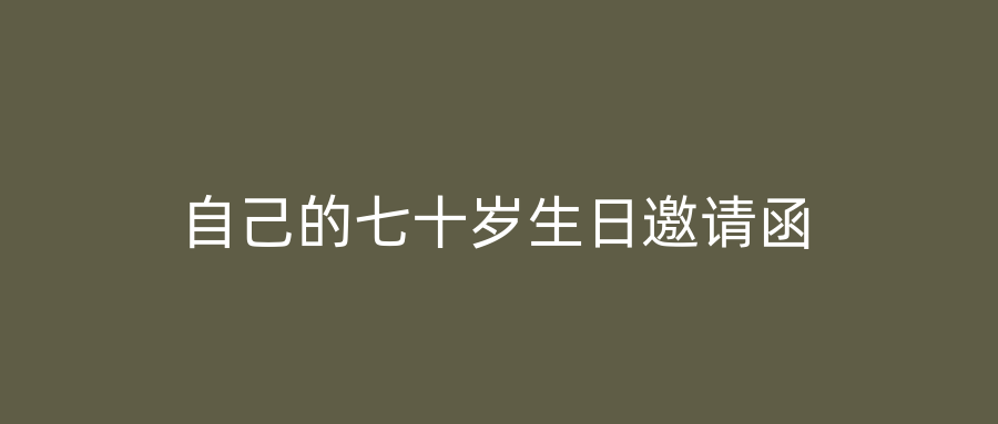 自己的七十岁生日邀请函