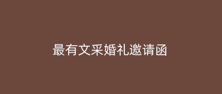 最有文采婚礼邀请函