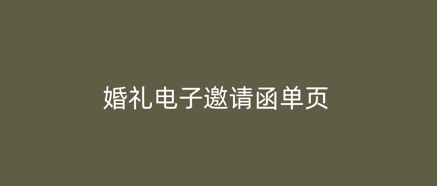 婚礼电子邀请函单页
