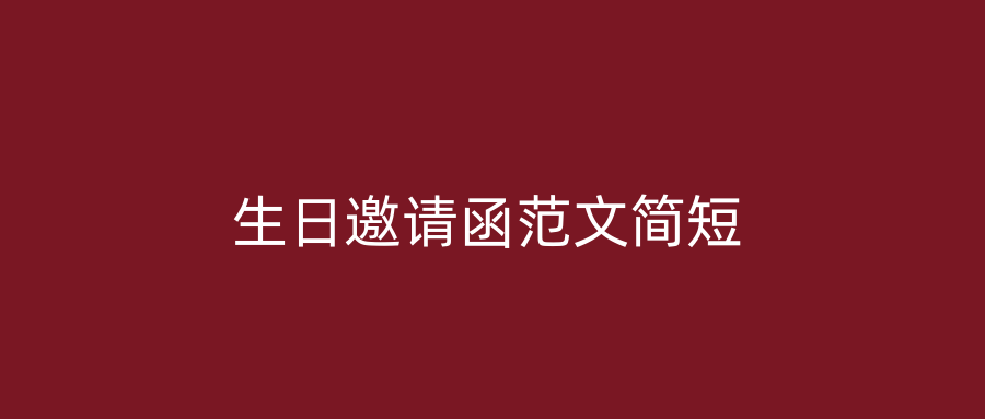 生日邀请函范文简短