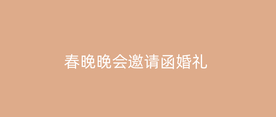 春晚晚会邀请函婚礼