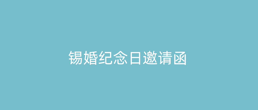 锡婚纪念日邀请函