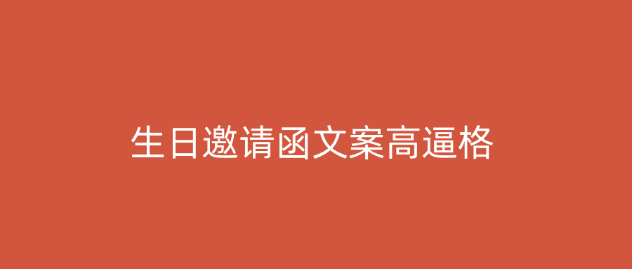 生日邀请函文案高逼格