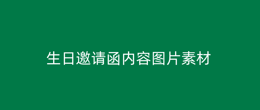 生日邀请函内容图片素材