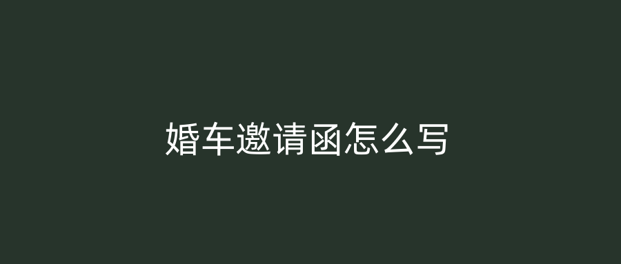 婚车邀请函怎么写
