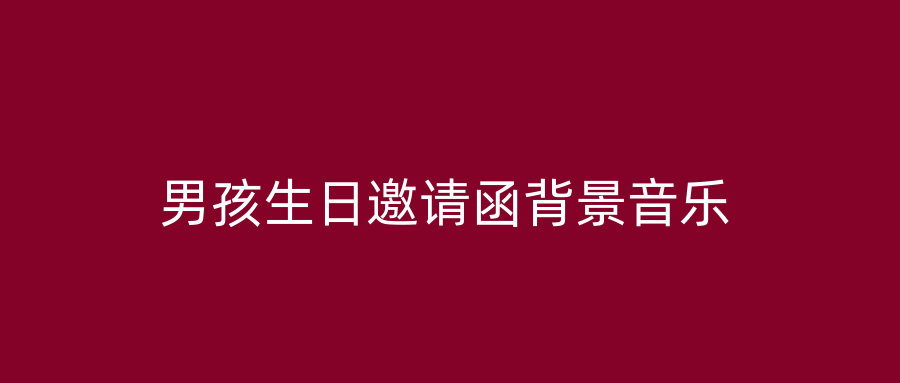 男孩生日邀请函背景音乐