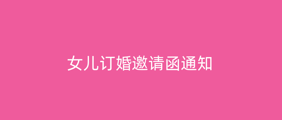 女儿订婚邀请函通知