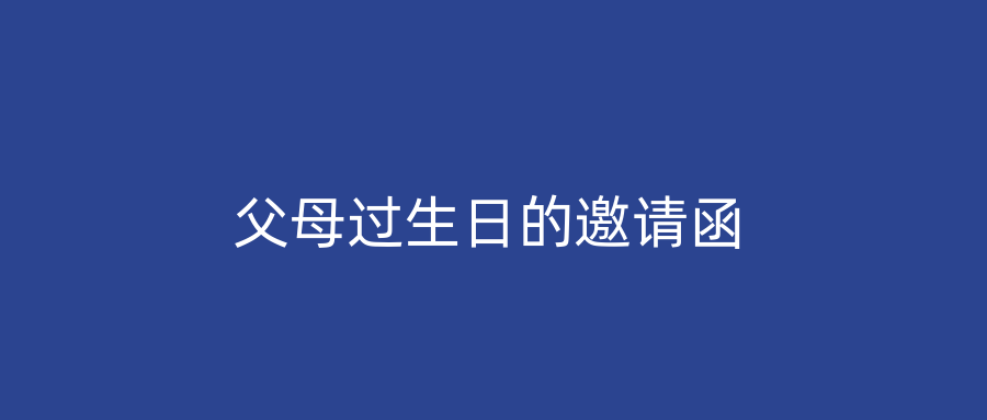 父母过生日的邀请函