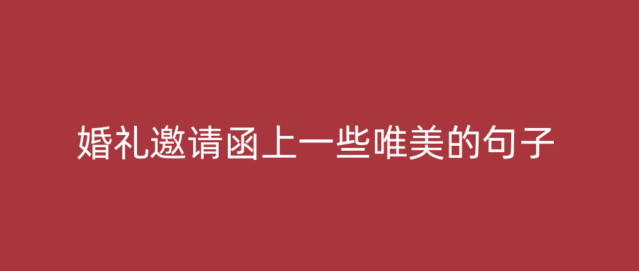 婚礼邀请函上一些唯美的句子