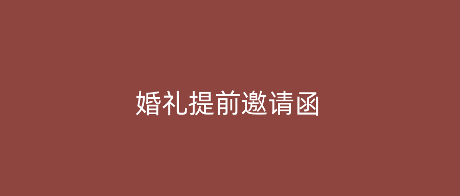婚礼提前邀请函