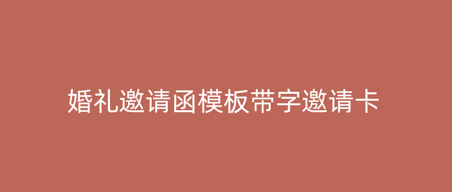 婚礼邀请函模板带字邀请卡