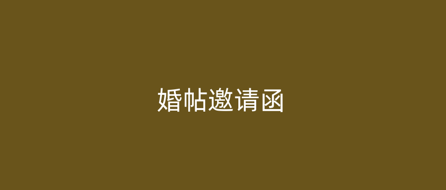 婚帖邀请函