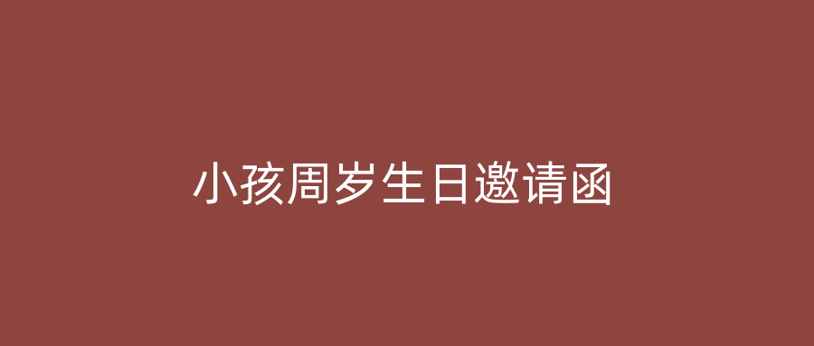 小孩周岁生日邀请函