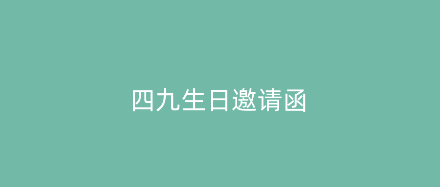 四九生日邀请函