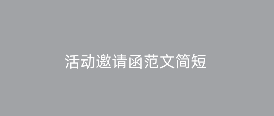 活动邀请函范文简短