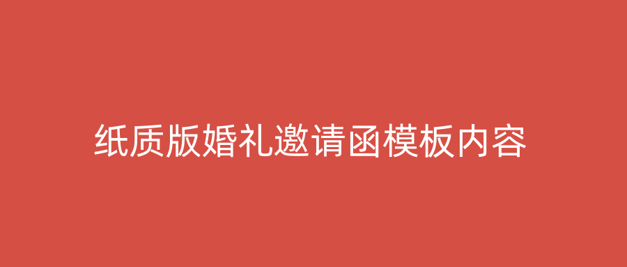 纸质版婚礼邀请函模板内容