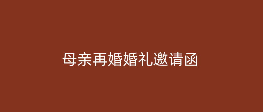 母亲再婚婚礼邀请函