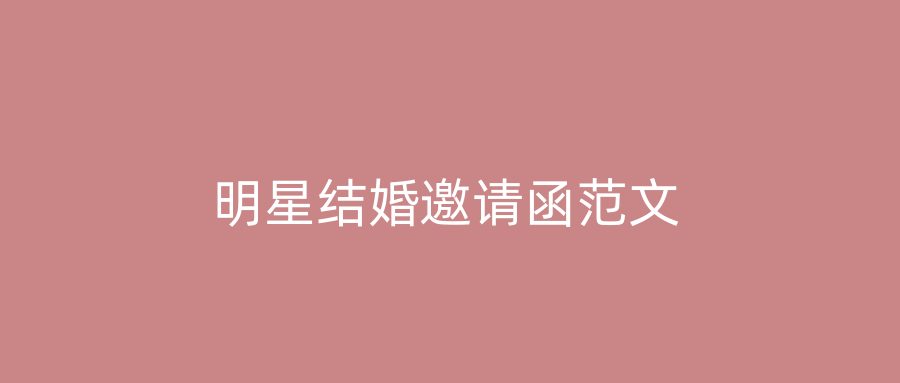 明星结婚邀请函范文