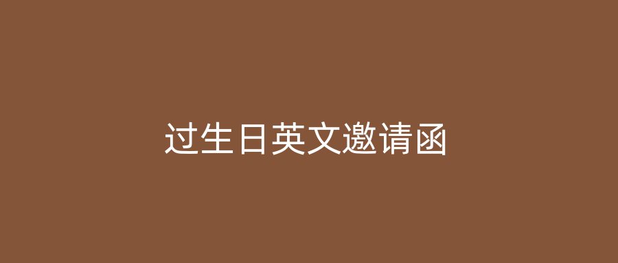 过生日英文邀请函