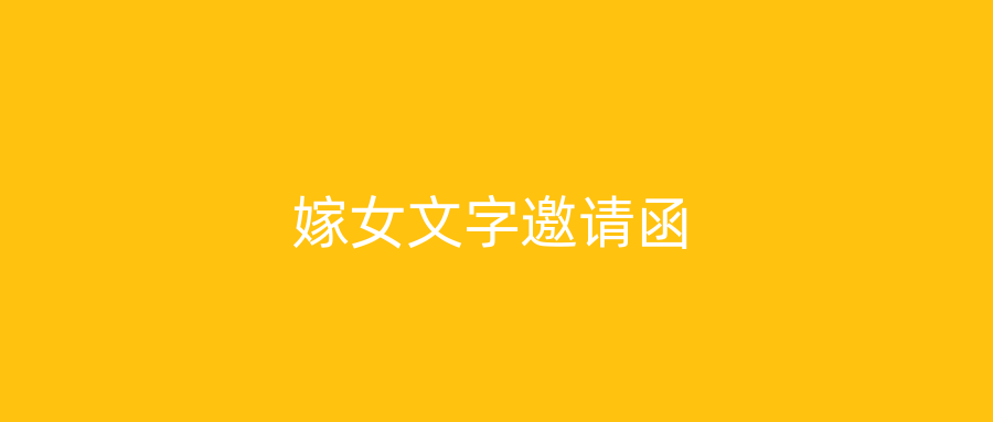 嫁女文字邀请函