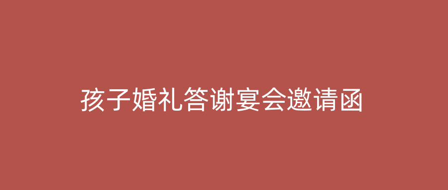 孩子婚礼答谢宴会邀请函