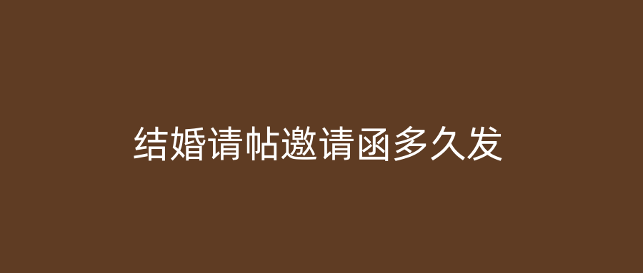 结婚请帖邀请函多久发