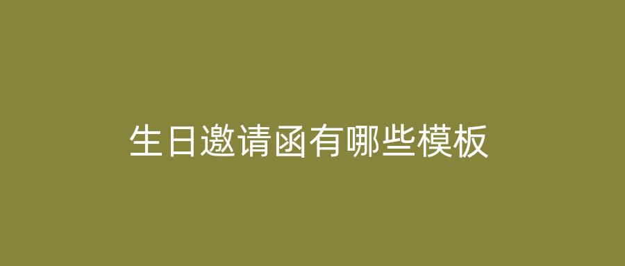 生日邀请函有哪些模板