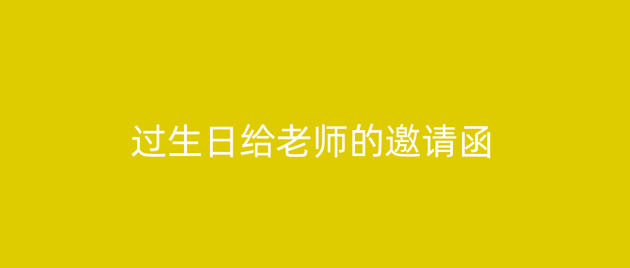 过生日给老师的邀请函