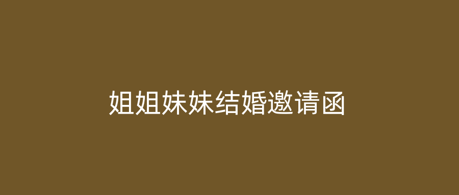 姐姐妹妹结婚邀请函