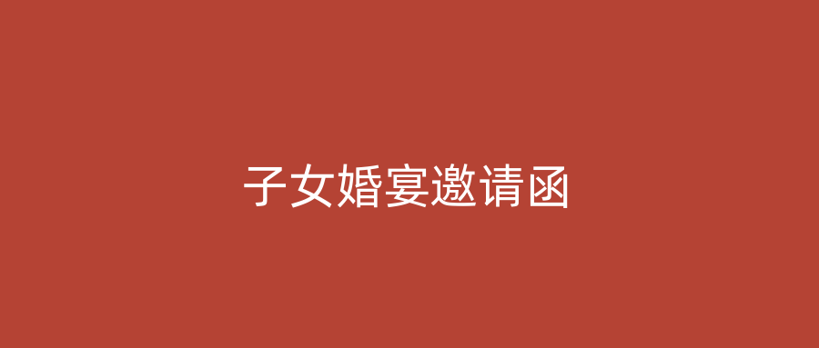 子女婚宴邀请函