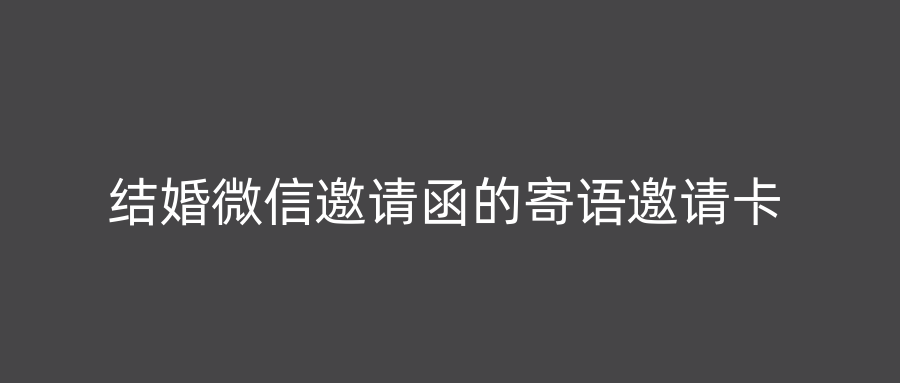 结婚微信邀请函的寄语邀请卡