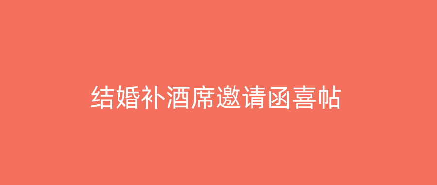 结婚补酒席邀请函喜帖