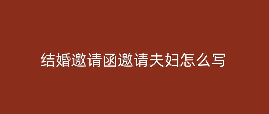 结婚邀请函邀请夫妇怎么写