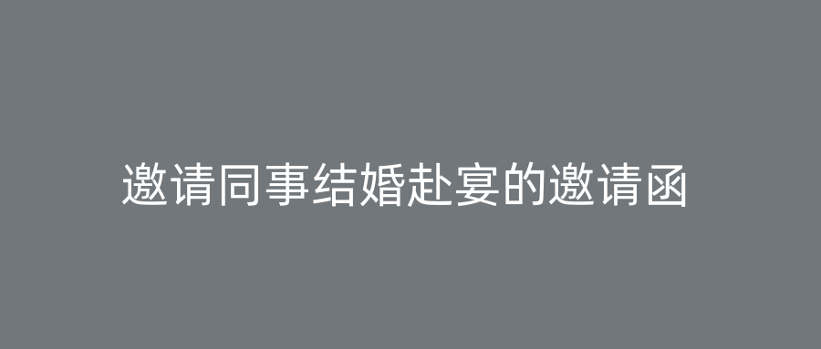 邀请同事结婚赴宴的邀请函