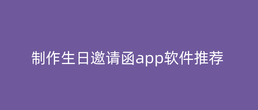 制作生日邀请函app软件推荐