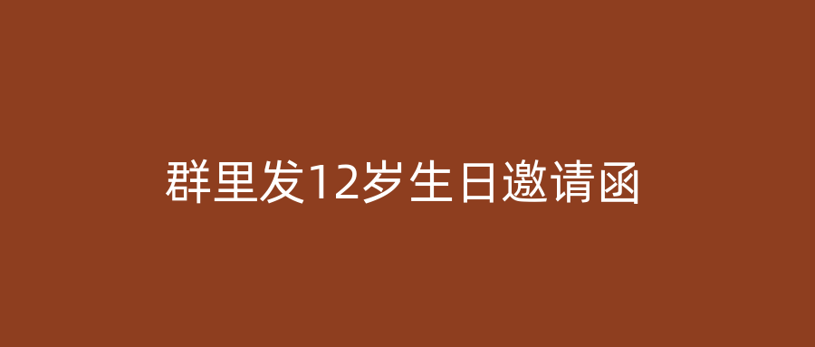 群里发12岁生日邀请函