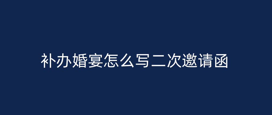 补办婚宴怎么写二次邀请函